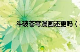 斗破苍穹漫画还更吗（斗破苍穹漫画更新完了吗）