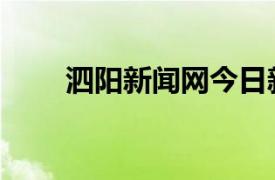 泗阳新闻网今日新闻（泗阳新闻网）