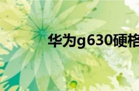 华为g630硬格机（华为G630）