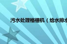 污水处理格栅机（给水排水用格栅除污机通用技术条件）