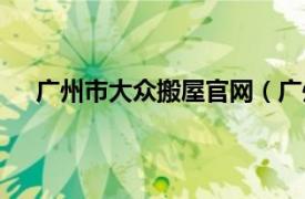 广州市大众搬屋官网（广州市大众搬屋责任有限公司）