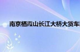 南京栖霞山长江大桥大货车限行不（南京栖霞山长江大桥）