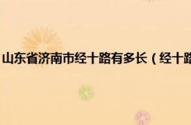 山东省济南市经十路有多长（经十路 中国山东省济南市境内的城市主干路）