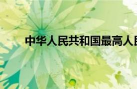 中华人民共和国最高人民法院司法解释全集第一条