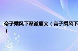 帝子乘风下翠微原文（帝子乘风下翠微的帝子是什么意思相关内容简介介绍）