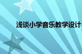 浅谈小学音乐教学设计（小学音乐教学设计解析）