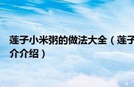 莲子小米粥的做法大全（莲子粥的做法 莲子粥怎么做相关内容简介介绍）