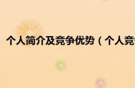 个人简介及竞争优势（个人竞争优势怎么写相关内容简介介绍）