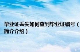 毕业证丢失如何查到毕业证编号（毕业证丢失怎么查到毕业证编号相关内容简介介绍）