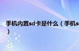 手机内置sd卡是什么（手机sd卡是不是内存卡相关内容简介介绍）