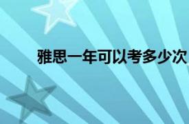 雅思一年可以考多少次（雅思一年可以考几次？）