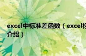 excel中标准差函数（excel标准差公式函数怎么用相关内容简介介绍）