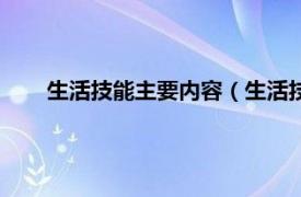 生活技能主要内容（生活技能有哪些相关内容简介介绍）