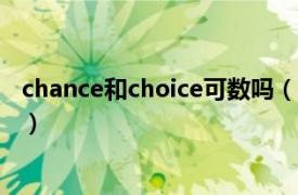 chance和choice可数吗（chance可数吗相关内容简介介绍）