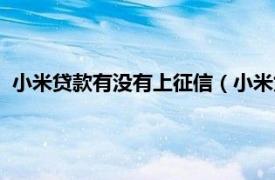 小米贷款有没有上征信（小米贷款上征信吗相关内容简介介绍）