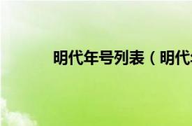 明代年号列表（明代年号相关内容简介介绍）