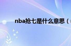 nba抢七是什么意思（nba抢七大战是什么意思）