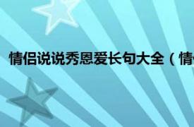 情侣说说秀恩爱长句大全（情侣说说秀恩爱相关内容简介介绍）