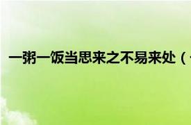 一粥一饭当思来之不易来处（一粥一饭当思来之不易出自哪里）