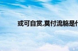 或可自赏,莫付流觞是什么意思（觞是什么意思）