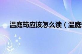 温庭筠应该怎么读（温庭筠怎么读相关内容简介介绍）