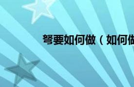 弩要如何做（如何做弩相关内容简介介绍）