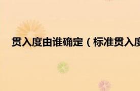 贯入度由谁确定（标准贯入度是什么意思相关内容简介介绍）