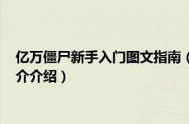 亿万僵尸新手入门图文指南（亿万僵尸游戏技巧心得相关内容简介介绍）