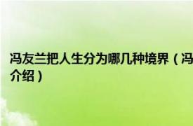 冯友兰把人生分为哪几种境界（冯友兰将人生分为哪几种境界相关内容简介介绍）