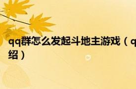 qq群怎么发起斗地主游戏（qq群怎么发起斗地主相关内容简介介绍）