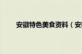 安徽特色美食资料（安徽美食相关内容简介介绍）