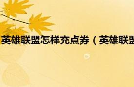 英雄联盟怎样充点券（英雄联盟点券怎么充值相关内容简介介绍）