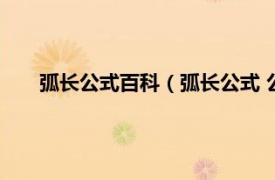 弧长公式百科（弧长公式 公式是什么相关内容简介介绍）