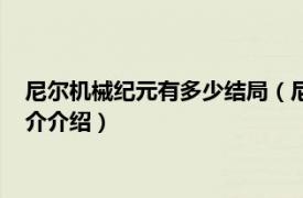 尼尔机械纪元有多少结局（尼尔机械纪元有几个结局相关内容简介介绍）