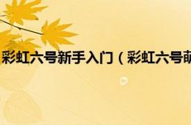 彩虹六号新手入门（彩虹六号萌新应该怎么玩相关内容简介介绍）