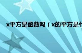 x平方是函数吗（x的平方是什么函数类型相关内容简介介绍）