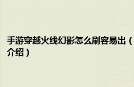 手游穿越火线幻影怎么刷容易出（穿越火线幻影怎么刷容易出相关内容简介介绍）