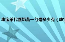 康宝莱代餐奶昔一勺是多少克（康宝莱代餐奶昔怎么喝相关内容简介介绍）