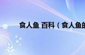 食人鱼 百科（食人鱼的天敌相关内容简介介绍）