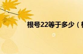 根号22等于多少（根号20等于多少 化简）