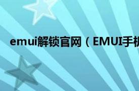 emui解锁官网（EMUI手机怎么解锁相关内容简介介绍）