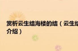 赏析云生结海楼的结（云生结海楼的结是什么意思相关内容简介介绍）