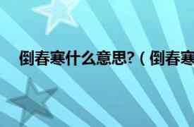 倒春寒什么意思?（倒春寒什么意思相关内容简介介绍）