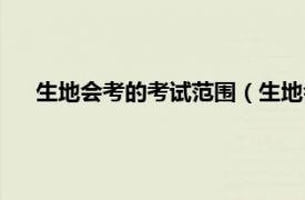 生地会考的考试范围（生地会考是什么相关内容简介介绍）