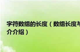 字符数组的长度（数组长度与字符串长度有什么区别相关内容简介介绍）