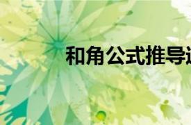 和角公式推导过程（和角公式）