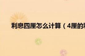 利息四厘怎么计算（4厘的利息怎么算相关内容简介介绍）