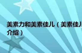 美素力和美素佳儿（美素佳儿和美素力有什么区别相关内容简介介绍）