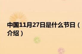 中国11月27日是什么节日（11月27日是什么节日相关内容简介介绍）