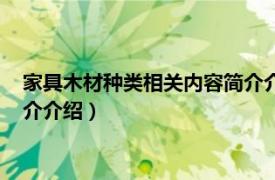 家具木材种类相关内容简介介绍图片（家具木材种类相关内容简介介绍）